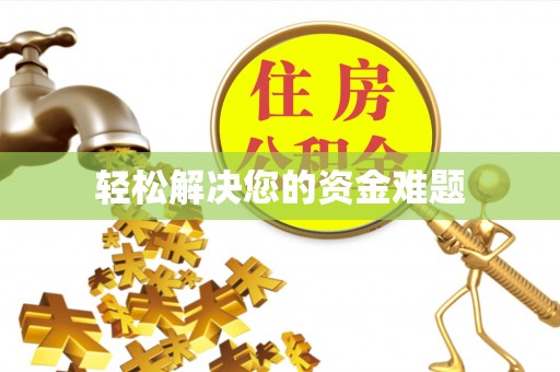 动态轻松解决您的资金难题