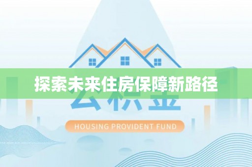 动态探索未来住房保障新路径