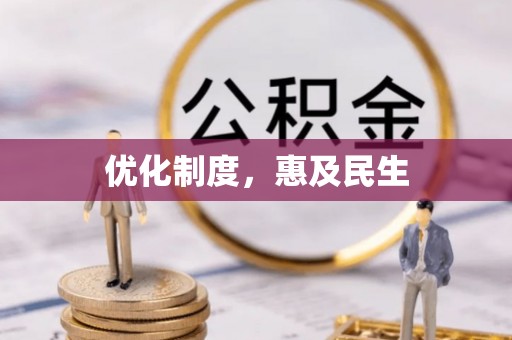 动态优化制度，惠及民生