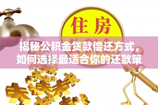动态揭秘公积金贷款偿还方式，如何选择最适合你的还款策略