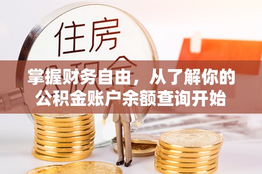 动态掌握财务自由，从了解你的公积金账户余额查询开始