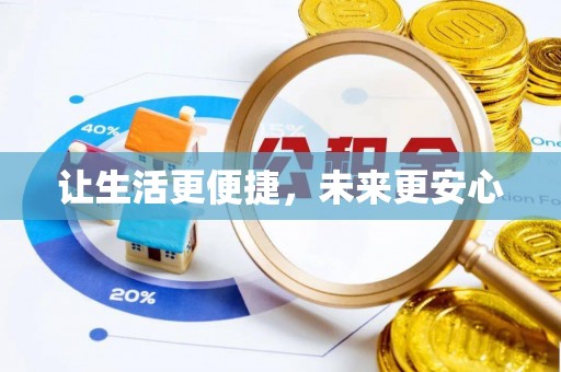 动态让生活更便捷，未来更安心
