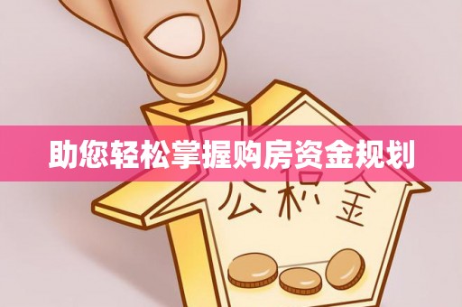 动态助您轻松掌握购房资金规划