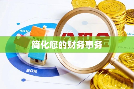 动态简化您的财务事务