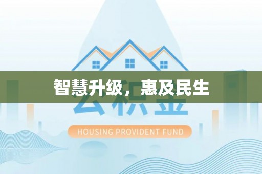 动态智慧升级，惠及民生