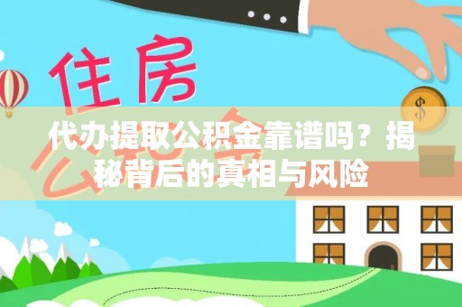 动态代办提取公积金靠谱吗？揭秘背后的真相与风险