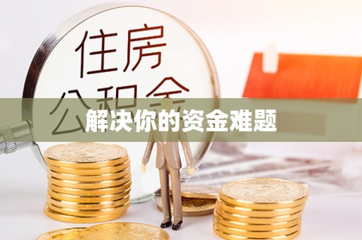 动态解决你的资金难题