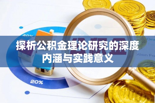 动态探析公积金理论研究的深度内涵与实践意义