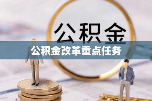 动态公积金改革重点任务