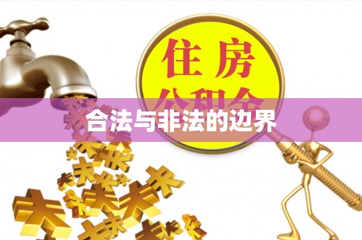 动态合法与非法的边界