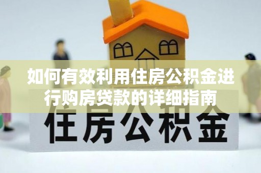 动态如何有效利用住房公积金进行购房贷款的详细指南