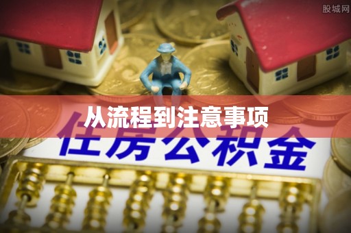 动态从流程到注意事项